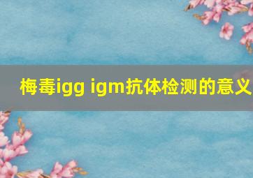 梅毒igg igm抗体检测的意义